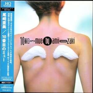 【中古CD】尾崎亜美/10番目のミュー/紙ジャケット仕様/HQCD/2013年盤