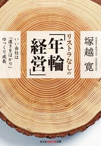 [A12348748]リストラなしの「年輪経営」: いい会社は「遠きをはかり」ゆっくり成長 (光文社知恵の森文庫) (知恵の森文庫 t つ 5-1)