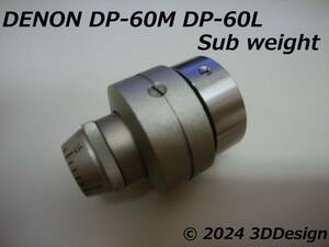 ★★【製作品】DENON DP-60M DP-60L トーンアーム サブウエイト ３０ｇ ★★