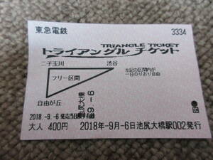 使用済み切符★コレクション用乗車券★東急電鉄　トライアングルチケット