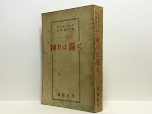 b2/神々は渇く アナトオル・フランス 水野成夫 酣燈社 送料180円