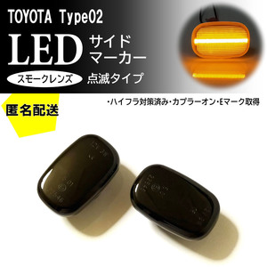 送料込 TOYOTA 02 点滅 スモーク LED サイドマーカー ウインカー ハイラックスサーフ サーフ 215系 210 215 N210 215W プリウス 10系