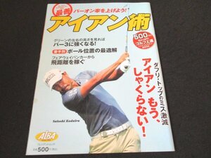 本 No1 00023 ALBA TROSS-VIEW 最前アイアン術 2018年5月17日 小平 智 ダフリ・トップのミス激減 アイアン もう、しゃくらない!