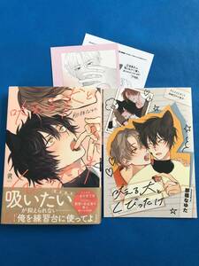 ☆吠える犬とくびったけ『アニメイトセット』【有償小冊子・C・P付】☆那梧なゆた