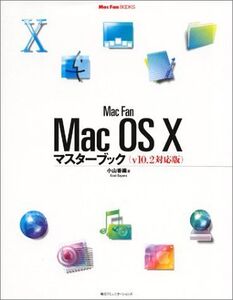 [A12298831]Mac Fan Mac OSX マスターブック―v10.2対応版 MacFan books 小山 香織