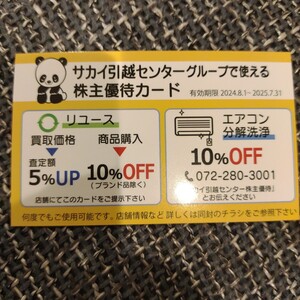 最新　サカイ引越センター 株主優待カード　有効期限2025/7/31