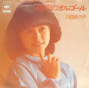 C00182207/EP/川田あつ子「秘密のオルゴール/哀しみよ今日は(1982年・07SH-1144・財津和夫作曲)」