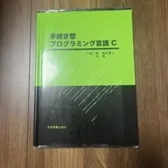 手続き型 プログラミング言語C