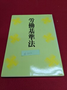 d-022※9 労働基準法 平原社 総則 労働契約 賃金 労働時間、休憩、休日及び年次有給休暇 安全及び衛生 女子及び年少者