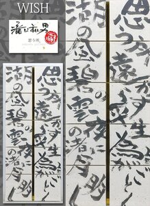 【真作】【WISH】滝口和男「思う所」書 30号 大作 2008年作 証明シール 　　〇陶芸家 京都市立芸術大学 京都市北白川に築窯 #24122239