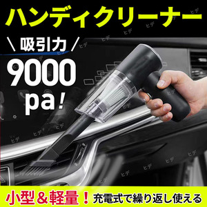 ハンディクリーナー 掃除機 コードレス USB充電 車用掃除機 カークリーナー ミニ掃除機 軽量 コンパクト 強力吸引 掃除 清掃 パワフル 