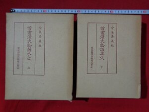 ｍ■6*　首書源氏物語本文上・下　今泉忠義校定者　昭和19年発行　戦前書籍　/I33