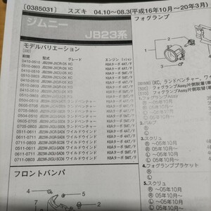 ●●【パーツガイド】　スズキ　ジムニー　(ＪＢ２３系)　H16.10～　２０１０年後期版 【絶版・希少】