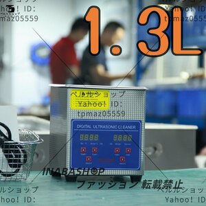 超音波洗浄器 超音波クリーナー 洗浄機 パワフル 1.3L 温度/タイマー 設定可能 強力 業務用