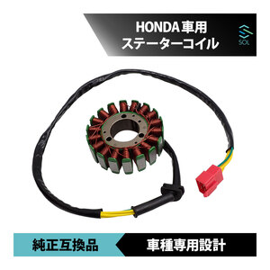 ホンダ NSR250R MC28 ステーターコイル HONDA 新品未使用 純正互換 車種専用設計 ステーターコイルASSY ジェネレーター 18時まで即日発送