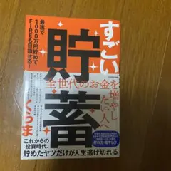 すごい貯蓄 最速で1000万円貯めてFIREも目指せる!