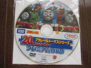 貴重　新品　非売品　プラレール　トーマスシリーズ　DVD　20thアニバーサリー プレミアム　ジェームス　パーシー　ゴードン　スペンサー　