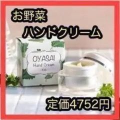 OYASAI ハンドクリーム　お野菜　ケール　25ml