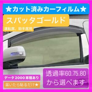 200ハイエース　 カット済み カーフィルム スパッタゴールド ゴーストフィルム シルバー 車種別