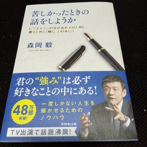 苦しかったときの話をしようか 森岡毅 著 ダイヤモンド社 ビジネスマンの父が我が子のために書きためた「働くことの本質」