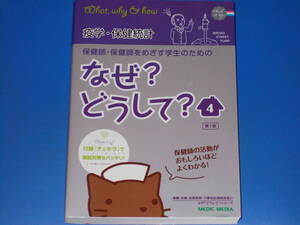 保健師・保健師をめざす学生のための なぜ?どうして? 4 疫学・保健統計★医療情報科学研究所★株式会社 メディックメディア MEDIC MEDIA★