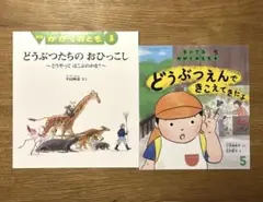 【絶版】　どうぶつたちのおひっこし　かがくのとも　動物園　絵本2冊　福音館書店