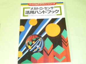 CQ出版社　メカトロセンサ　活用ハンドブック　ハードウェアデザインシリーズ　文献に　