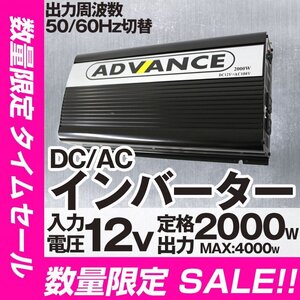 【10台限定 SALE】 インバーター 12V 定格 2000WW 最大 4000W 50/60Hz 切替 車載 キャンプ 船舶 非常用電源 災害用電源 アウトドア