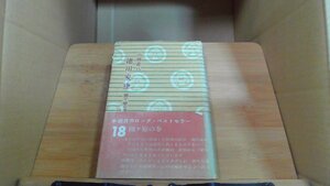 徳川家康　18 関ヶ原の巻 山岡荘八