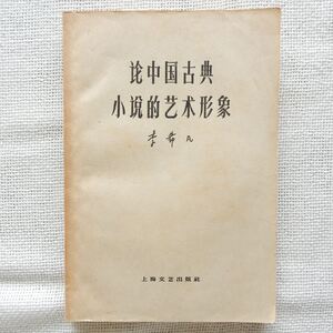 論中国古典小説的芸術形象 李希凡 上海文芸出版社 1961年第3次印刷 中文書 中国書 中国古書 文学 三国志演義 水滸伝 西遊記 明代の文学