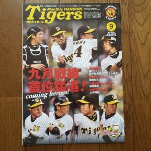 雑誌 月刊タイガース Tigers 2011年9月号 鳥谷敬 真弓明信監督 藤井彰人 能見篤史 平野恵一 上本博紀 岩本輝 阪神タイガース プロ野球