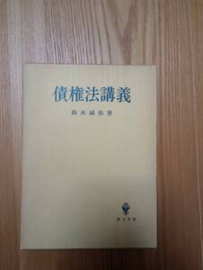 240524-6 債権法講義　鈴木禄弥著　昭和５５年4月１５日第１刷発行　昭和５５年11月20日第3刷発行　創文社