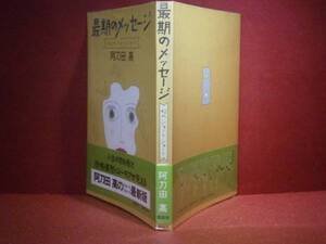 ☆阿刀田高『最後のメッセージ』講談社-昭和57年-初版-帯ビニC付