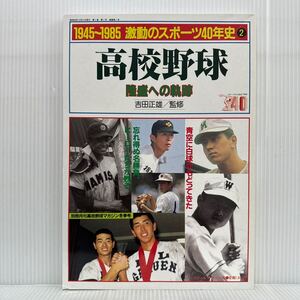 1945〜1985激動のスポーツ40年史② 1985/12/31発行★高校野球/隆盛への軌跡/別冊月刊高校野球マガジン冬季号/王貞治/清原和博/桑田真澄