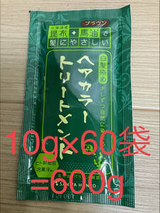 北海道産昆布+馬油で髪にヘアカラートリートメントブラウン10g×60袋=600g②