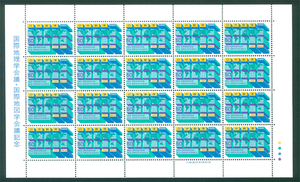 国際地理学会議・国際地図学会議記念　記念切手　50円切手×20枚