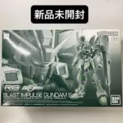 品未開封★ RG 1/144 ブラスト インパルスガンダム SpecⅡ