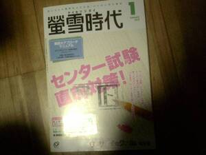 蛍雪時代　★難あり★2013/1　センター　直前