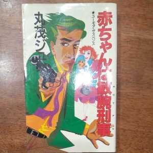 赤ちゃんは敏腕刑事 丸茂ジュン