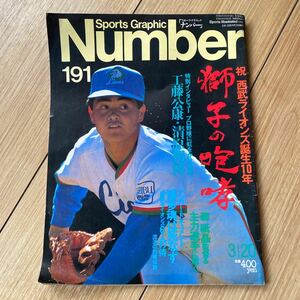 ●雑誌Sports Graphic Number 191(1988.3/20号)●