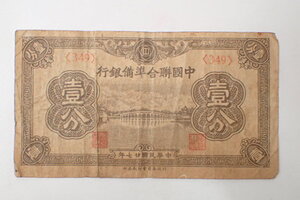 k5288 / 紙幣 札 中国 紙幣 中国聯合準備銀行 壹分 旧紙幣 古札 1枚 現状品