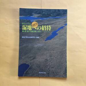 野鳥の王国湿地への招待: 湖・沼・池・干潟の楽しみ方 ラムサールハンドブック 【ダイヤモンド社】(野鳥　アウトドア 自然）