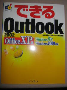 ◆できる Ｏｕｔｌｏｏｋ2002ＯｆｆｉｃｅＸＰ編ＷｉｎｄｏｗｓＭｅ　2000対応やさしく会議予定・仕事進捗解説◆インプレス 定価：￥1,380