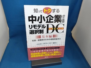 知ってトクする中小企業のためのリモデル選択制DC(確定拠出年金) 基本編 DCマイスター協会