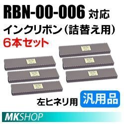 【6本】送料無料 RN6-00-003(SZ-11715)対応 インクリボン 左ヒネリ用(詰替え用) 汎用品/ ML8720SE2 ML8580SE ML8720SE用