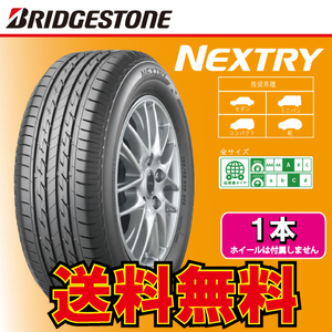 送料無料 納期確認要 夏タイヤ 1本価格 ブリヂストン ネクストリー 165/65R15 165/65-15 BRIDGESTONE NEXTRY