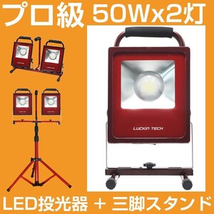 即納!プロ級 LEDスタンドライト LED投光器 50W 2灯+ 三脚スタンド 14000lm COBチップ ランタン スイッチ付き 作業灯 工事照明ALD-010Cx2BAT