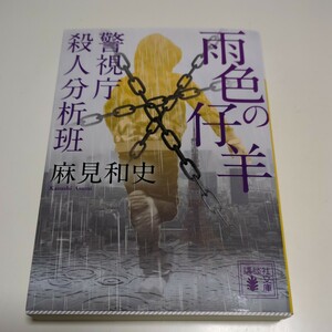 雨色の仔羊 警視庁殺人分析班 麻見和史 講談社文庫 如月塔子 鷹野秀昭 中古 01001F012