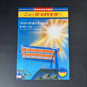 【 昭和55年 】ヰセキ ニューサンバイザー カタログ ポスター 1980年 / 井関農機株式会社 / 農機 作業機 農業 重機 建設機器 作業車