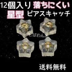 12個セット　金色　星型　ピアスキャッチ　落下防止　ダブルロック